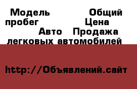  › Модель ­ 2 110 › Общий пробег ­ 215 000 › Цена ­ 45 000 -  Авто » Продажа легковых автомобилей   